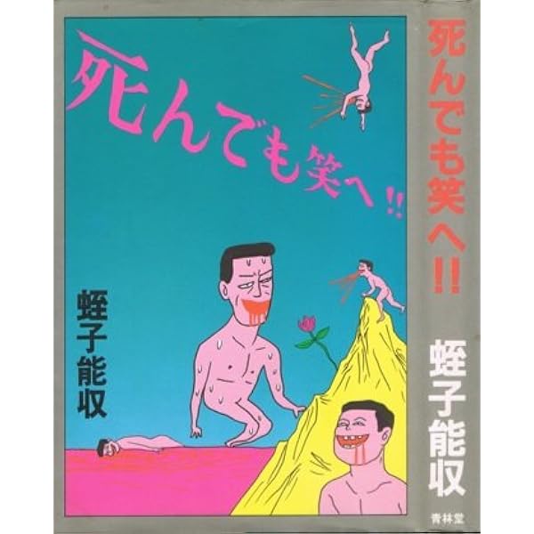 Amazon.co.jp: 蛭子能収コレクション 地獄編 : 蛭子 能収: Japanese Books